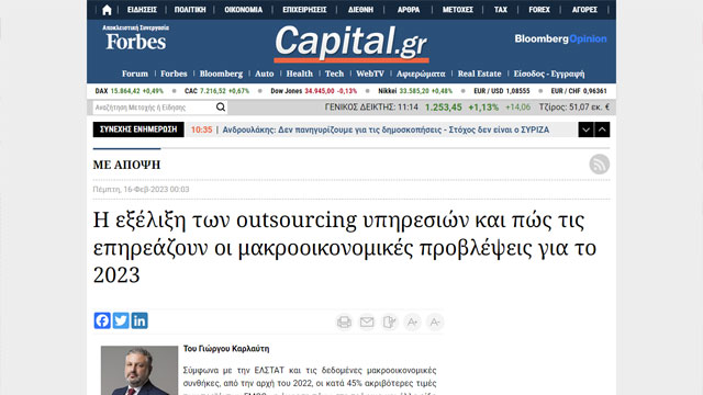 Η εξέλιξη των outsourcing υπηρεσιών και πώς τις επηρεάζουν οι μακροοικονομικές προβλέψεις για το 2023